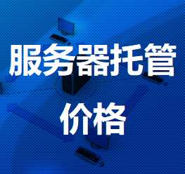 滕州机房服务器托管价格